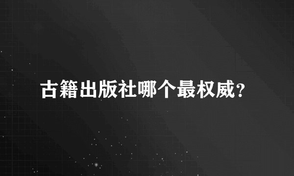 古籍出版社哪个最权威？