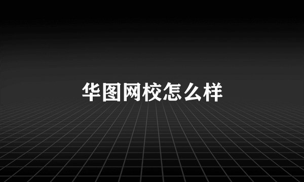 华图网校怎么样