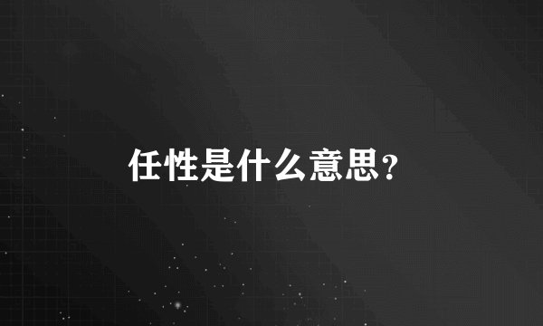 任性是什么意思？