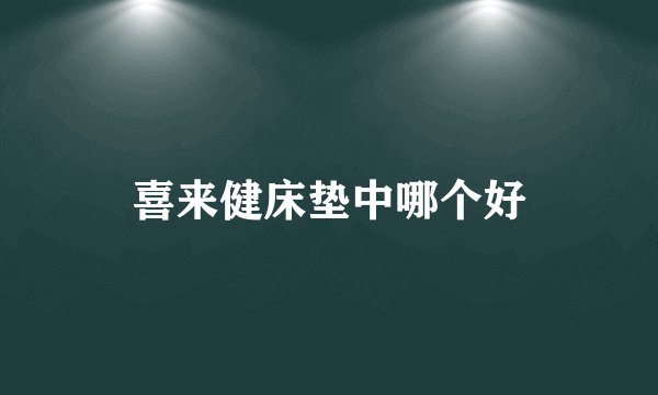 喜来健床垫中哪个好