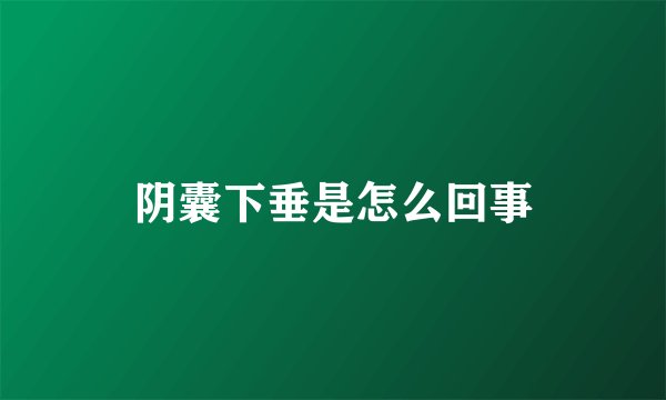 阴囊下垂是怎么回事