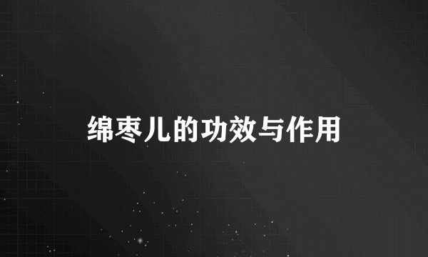 绵枣儿的功效与作用