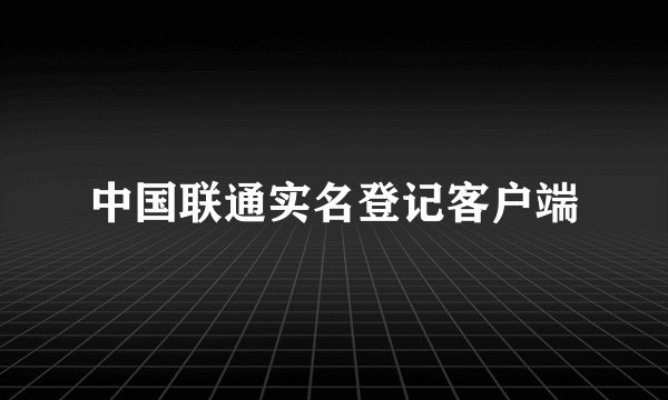 中国联通实名登记客户端