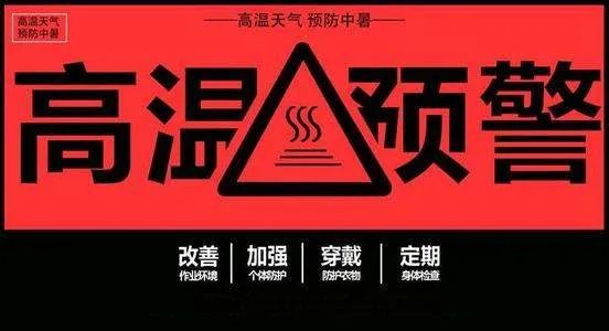 高温红色预警多少度?