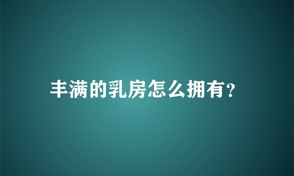 丰满的乳房怎么拥有？