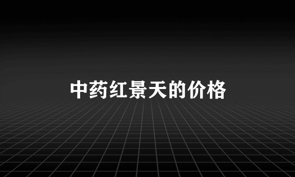 中药红景天的价格