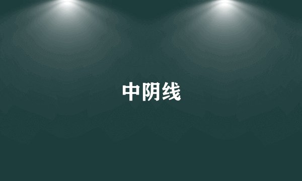 中阴线