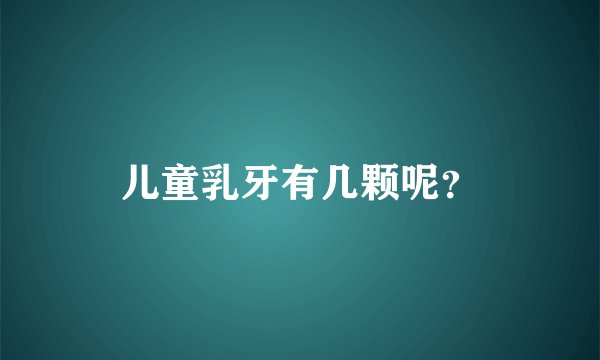 儿童乳牙有几颗呢？