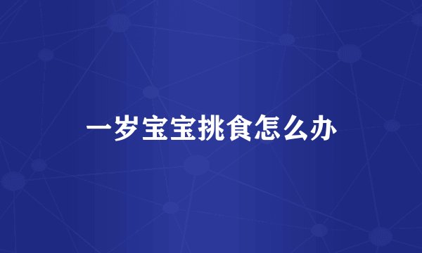 一岁宝宝挑食怎么办