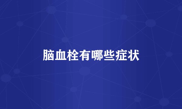 脑血栓有哪些症状