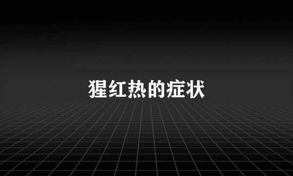 猩红热的症状