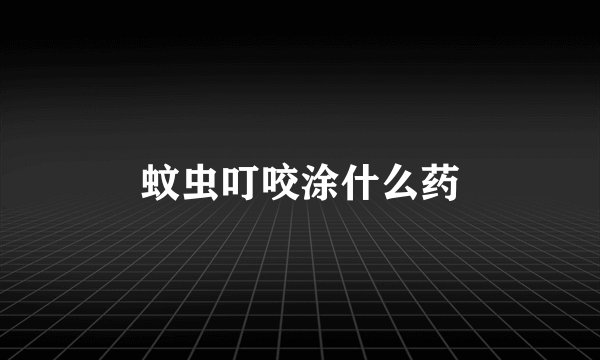 蚊虫叮咬涂什么药