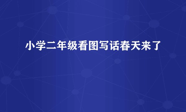 小学二年级看图写话春天来了