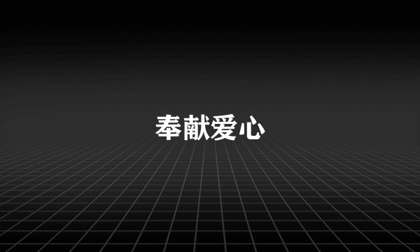 奉献爱心