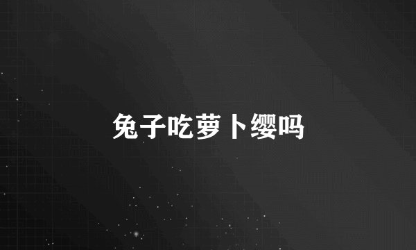 兔子吃萝卜缨吗