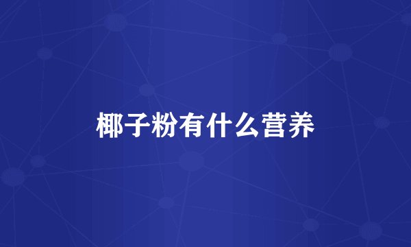 椰子粉有什么营养