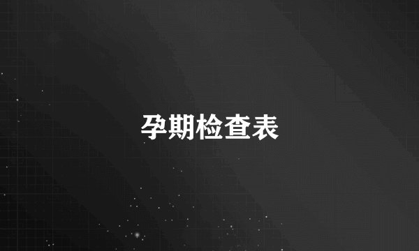 孕期检查表