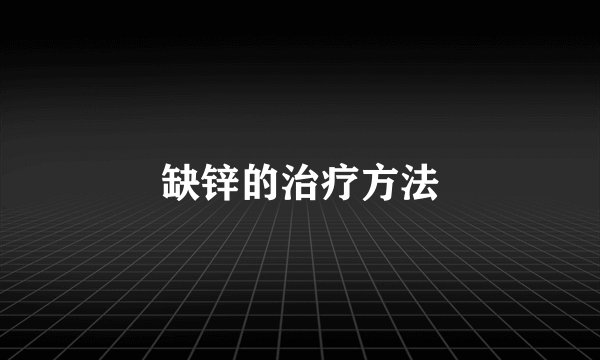 缺锌的治疗方法