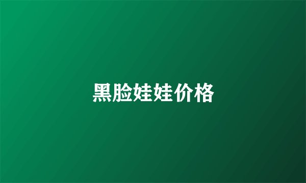 黑脸娃娃价格
