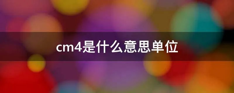 cm4是什么意思单位