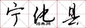 宁化县