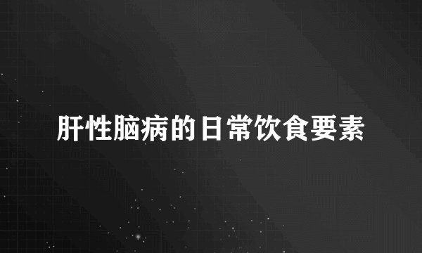 肝性脑病的日常饮食要素