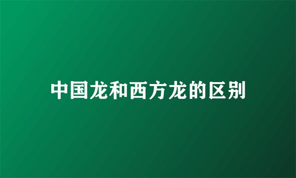 中国龙和西方龙的区别