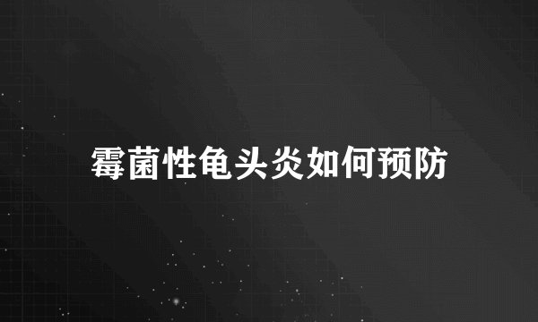 霉菌性龟头炎如何预防