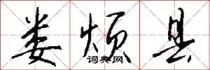 娄烦县