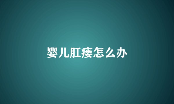 婴儿肛瘘怎么办