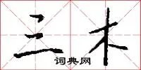 三木