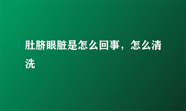 肚脐眼脏是怎么回事,怎么清洗