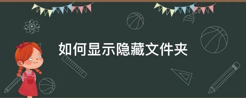 如何显示隐藏文件夹
