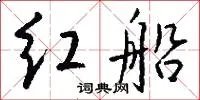 红船