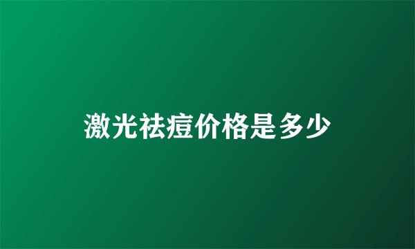 激光祛痘价格是多少