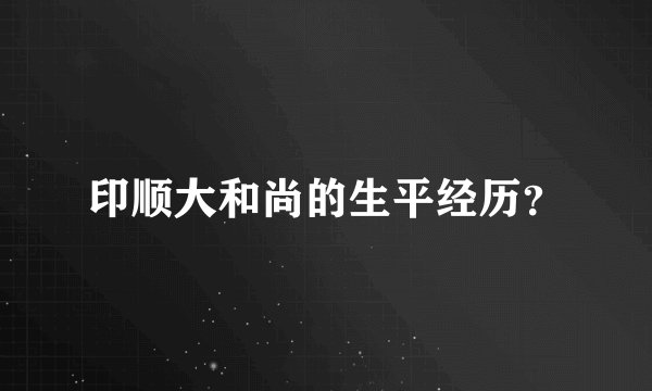 印顺大和尚的生平经历?