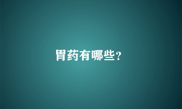 胃药有哪些？