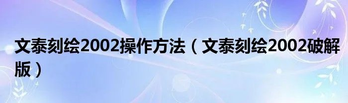 文泰刻绘2002操作方法（文泰刻绘2002破解版）