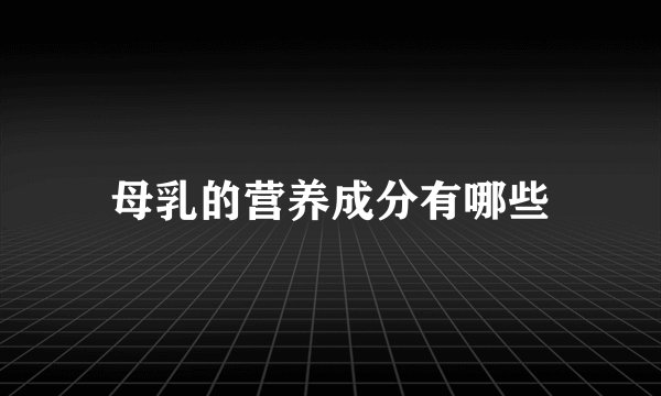 母乳的营养成分有哪些