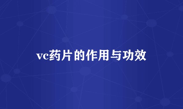 vc药片的作用与功效