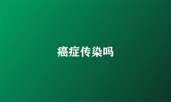 癌症传染吗