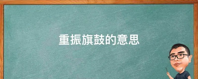 重振旗鼓的意思