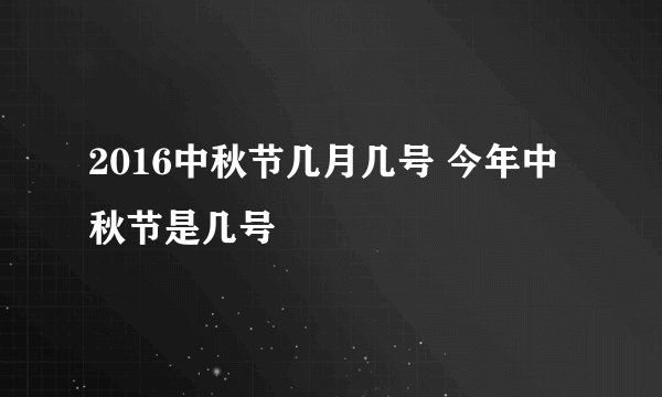 2016中秋节几月几号 今年中秋节是几号