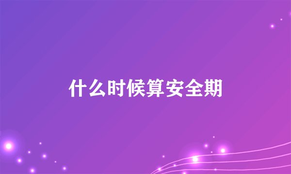 什么时候算安全期