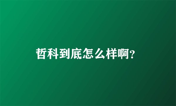 哲科到底怎么样啊？
