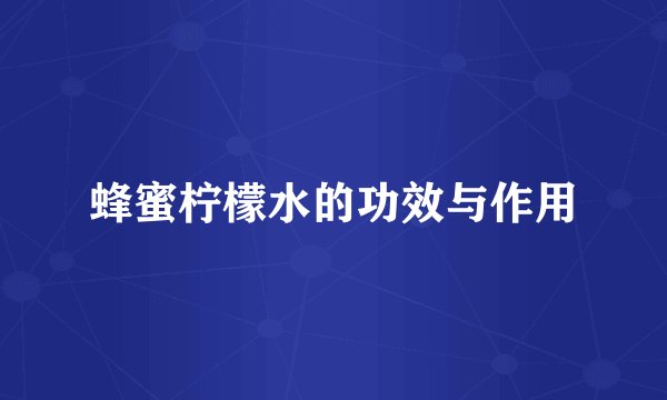 蜂蜜柠檬水的功效与作用