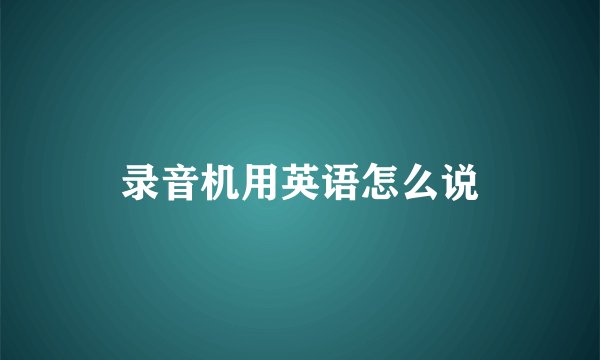 录音机用英语怎么说