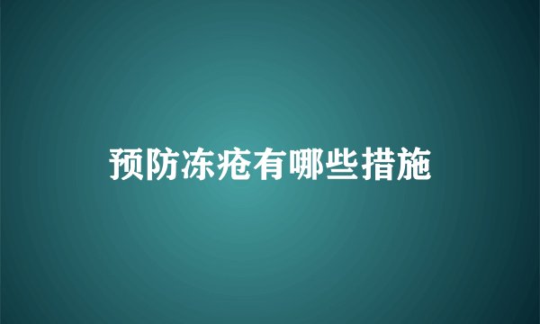预防冻疮有哪些措施