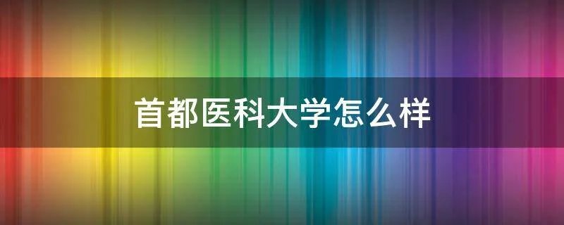 首都医科大学怎么样