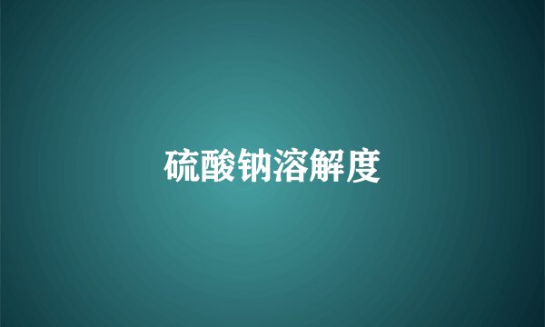 硫酸钠溶解度